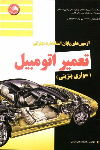 آزمونهاي پاياني استاندارد مهارت تعمير اتومبيل سواري (بنزيني): سوالات چهارگزينه‌اي با پاسخ تشريحي و مسابقات علمي و كاربردي كاردانش...