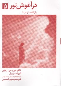 در آغوش ‏نور(5)