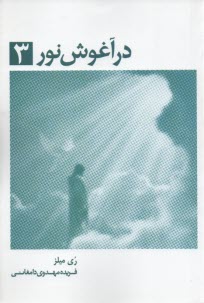 در آغوش نور 3: خاطرات روح: زمين سراي اصلي ما نيست ...