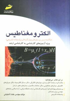 الكترومغناطيس (خلاصه درس، پرسش‌هاي چهارگزينه‌اي و پاسخنامه تشريحي) ويژه آزمون‌هاي كارشناسي به كارشناسي ارشد
