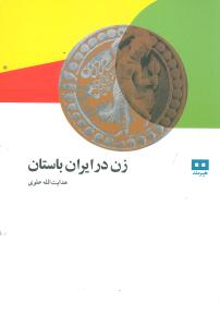 زن در ايران باستان: شامل زناشويي در ايران باستان وسرگذشت و مقام زن در ايران باستان