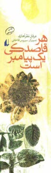 هر قاصدكي يك پيامبر است