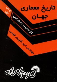 تاريخ معماري جهان (گلپرور)