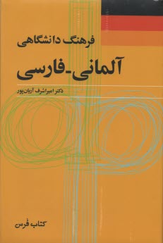 فرهنگ دانشگاهي آلماني - فارسي