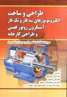 طراحي و ساخت الكتروموتورهاي سه فاز و تك فاز آسنكرون روتور قفسي و طراحي كارخانه