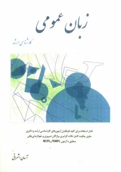 زبان عمومي كارشناسي ارشد: كليه گرايشهاي مديريت (بازرگاني - صنعتي - دولتي - فناوري اطلاعات (IT) - تكنولوژي - مالي - اجرايي - MBA): علوم اقتصادي، حسابدا