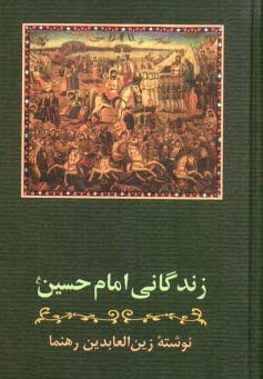 زندگاني امام حسين (ع)