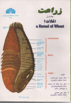 زراعت (غلات)جلد1 .نورمحمدي.داچمران