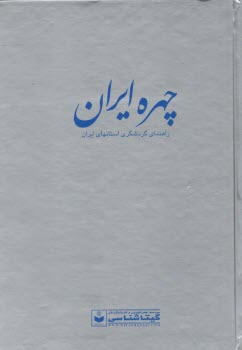 چهره ايران: راهنماي گردشگري استانهاي ايران