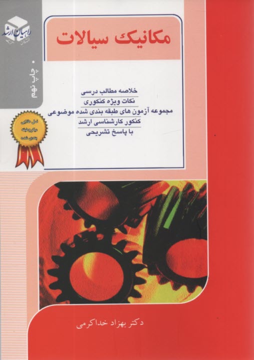 كنكور كارشناسي ارشد مهندسي مكانيك: مكانيك سيالات خلاصه مطالب درسي، نكات ويژه كنكوري تست‌هاي طبقه‌بندي شده موضوعي ...