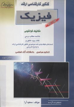 كنكور كارشناسي ارشد فيزيك: مكانيك كوانتومي، خلاصه مطالب درسي، نكات ويژه كنكوري، تست‌هاي طبقه‌بندي شده موضوعي كنكور كارشناسي ارشد با پاسخ تشريحي: كنكور