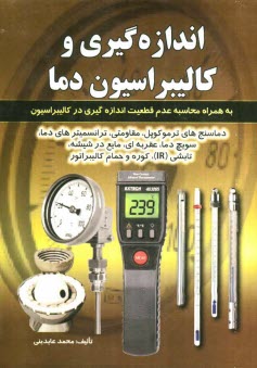 اندازه‌گيري و كاليبراسيون دما