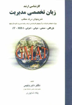 زبان تخصصي مديريت: تمرين‌‌هاي درك مطلب (GMAT): بانضمام سوالات زبان سال 83 و كليد آن