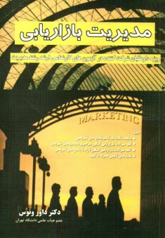 مديريت بازاريابي: ويژه داوطلبان شركت‌كننده در آزمون‌هاي كارشناسي ارشد رشته مديريت