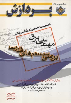 خلاصه مباحث اساسي كارشناسي ارشد مهندسي برق (بررسي سيستم‌هاي قدرت)