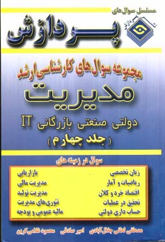 مجموعه سوالهاي كارشناسي ارشد مديريت