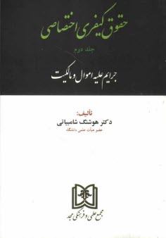 حقوق كيفري اختصاصي: جرائم عليه اموال و مالكيت