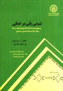 شيمي پلي‌مر عملي: روشهاي تهيه مواد اوليه پايه براي چسبها، رزينها، رنگها، انواع مواد پلاستيكي و لاستيكي