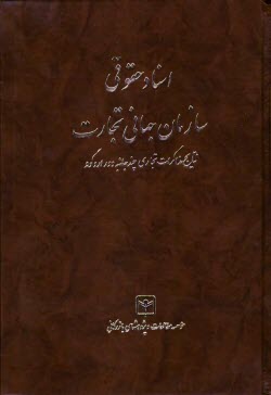 اسناد حقوقي سازمان جهاني تجارت: نتايج مذاكرات تجاري چندجانبه دور اروگوئه