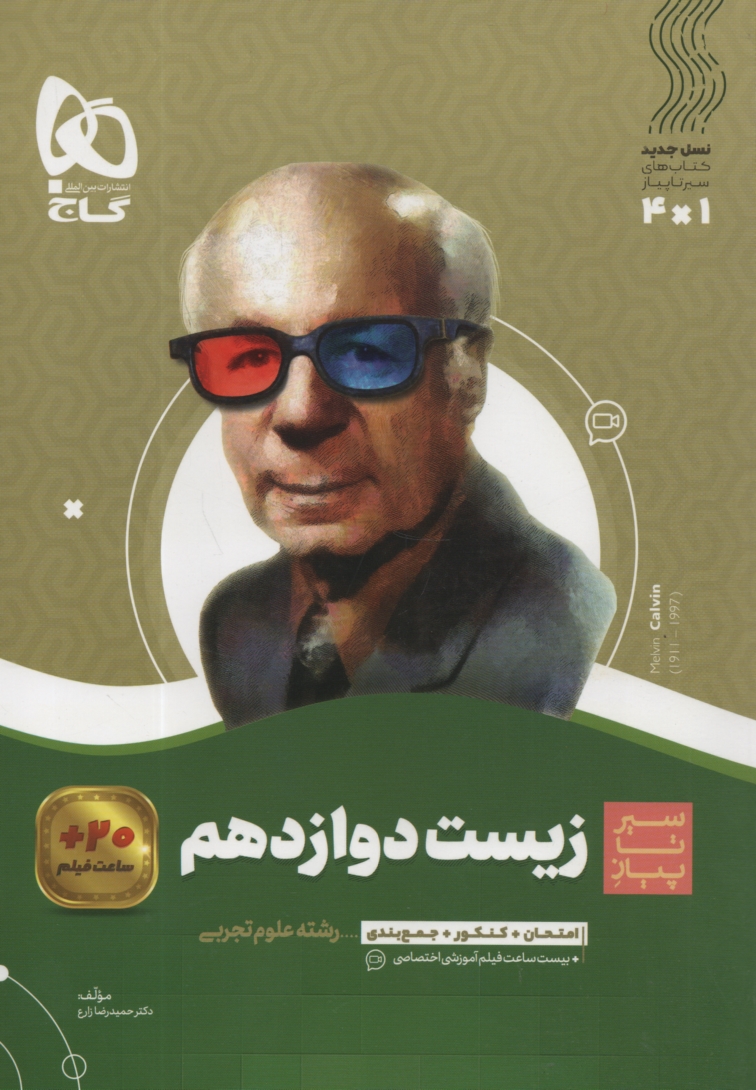 گاج سیر تا پیاز: آموزش زیست دوازدهم 