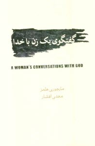 گفتگوي يك زن با خدا