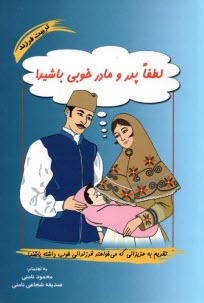 لطفا پدر و مادر خوبي باشيد!