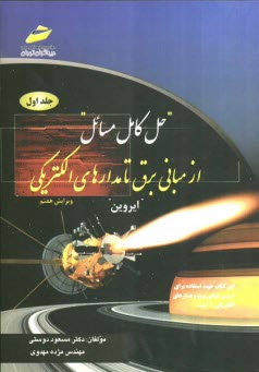 حل كامل مسائل از مباني برق تا مدارهاي الكتريكي