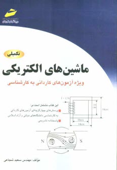 ماشين‌هاي الكتريكي (تكميلي): ويژه آزمون‌هاي كارداني به كارشناسي (پرسش‌هاي چهارگزينه‌اي و پاسخنامه تشريحي)
