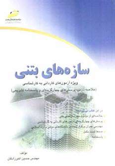 سازه‌هاي بتني (خلاصه درس، پرسش‌هاي چهارگزينه‌اي و پاسخنامه تشريحي) ويژه آزمون‌هاي كارداني به كارشناسي