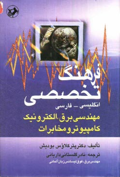 فرهنگ تخصصي مهندسي برق، الكترونيك، كامپيوتر و مخابرات: انگليسي - فارسي