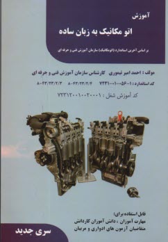 آموزش اتومكانيك به زبان ساده