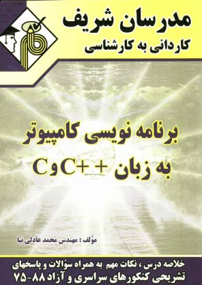 برنامه‌نويسي كامپيوتر به زبان C و ++C