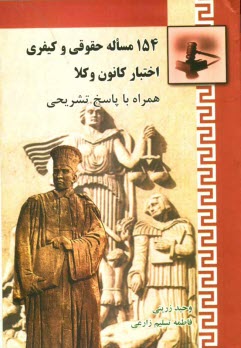 154 مساله حقوقي و كيفري اختبار كانون وكلا همراه با پاسخ تشريحي