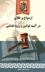 ازدواج و طلاق در آئينه قوانين و رويه قضائي به همراه آئين‌نامه (جديد) احوال شخصيه زرتشتيان ايران