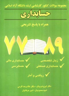 مجموعه سوالات كنكور كارشناسي ارشد دانشگاه آزاد اسلامي: حسابداري: همراه با پاسخ تشريحي 89 - 77