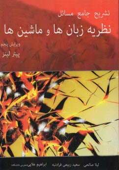 حل تمرين‌هاي كتاب مقدمه‌اي بر نظريه زبان‌ها و ماشين‌ها (پيتر لينز)
