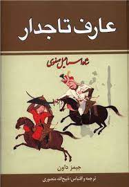 عارف تاجدار 