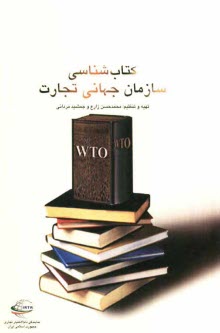 كتاب‌شناسي سازمان جهاني تجارت