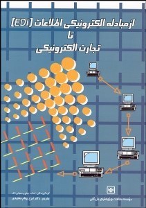 از مبادله الكترونيكي اطلاعات تا تجارت الكترنيكي 