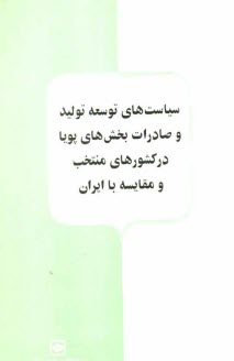 سياست‌هاي توسعه توليد و صادرات بخش‌هاي پويا در كشورهاي منتخب و مقايسه با ايران