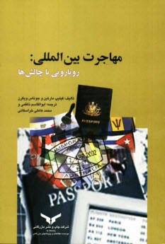 مهاجرت بين‌المللي: رويارويي با چالش‌ها
