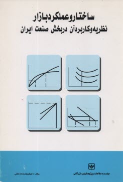 ساختار و عملكرد بازار: نظريه و كاربرد آن در بخش صنعت ايران