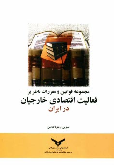 مجموعه قوانين و مقررات ناظر بر فعاليت اقتصادي خارجيان در ايران
