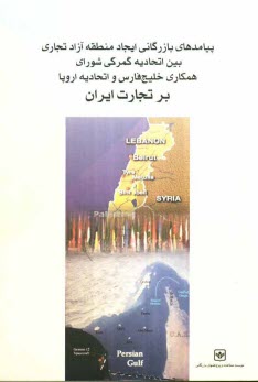 پيامدهاي بازرگاني ايجاد منطقه آزاد تجاري بين اتحاديه گمركي شوراي همكاري خليج فارسي و اتحاديه اروپا بر تجارت ايران