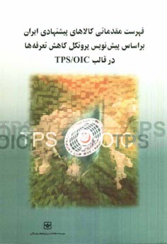 فهرست مقدماتي كالاهاي پيشنهادي ايران بر اساس پيش‌نويس پروتكل كاهش تعرفه‌ها در قالب TPS/OIC""