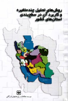 روش‌هاي تحليل چندمتغيره و كاربرد آن در سطح‌بندي استان‌هاي كشور