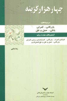 هزار سوال چهارگزينه‌اي بازرگاني، گمركي، بانكي، حمل و نقل "داخلي و خارجي"