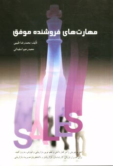 مهارت‌هاي فروشنده موفق