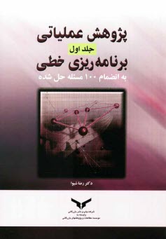 پژوهش عملياتي: برنامه‌ريزي خطي به انضمام 100 مسئله حل شده