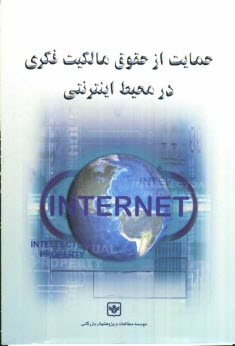 حمايت از حقوق مالكيت فكري در محيط اينترنتي